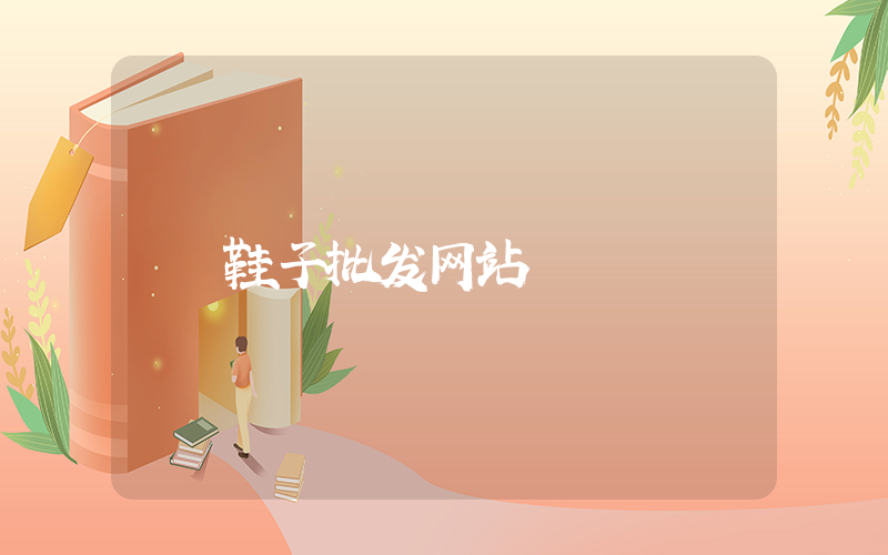 鞋子批发网站插图