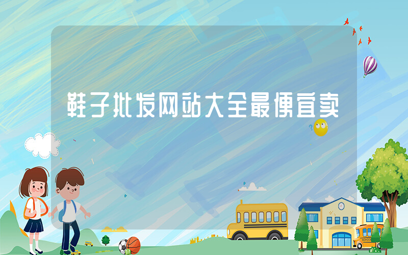 鞋子批发网站大全最便宜卖插图