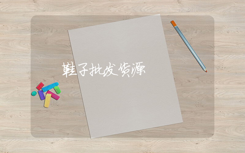 鞋子批发货源插图