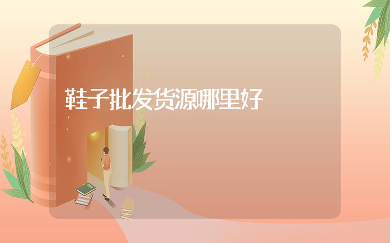 鞋子批发货源哪里好插图