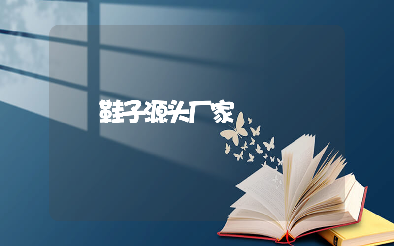鞋子源头厂家插图