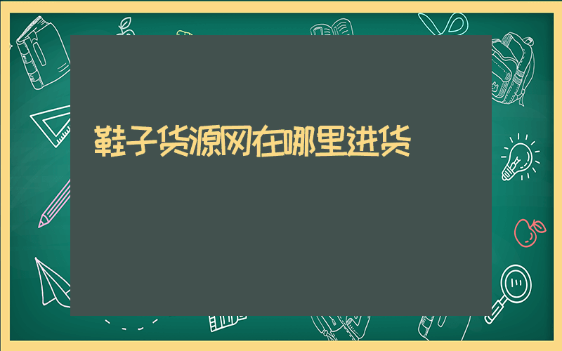 鞋子货源网在哪里进货插图