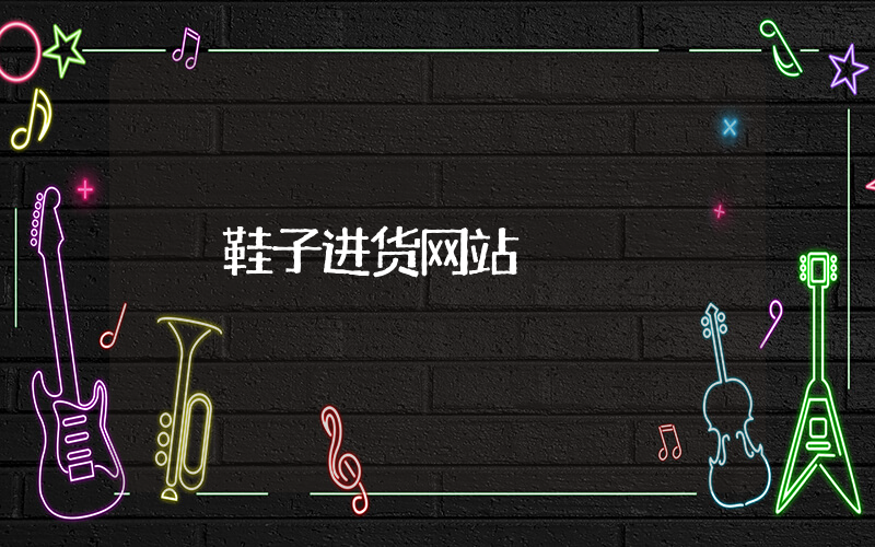 鞋子进货网站插图