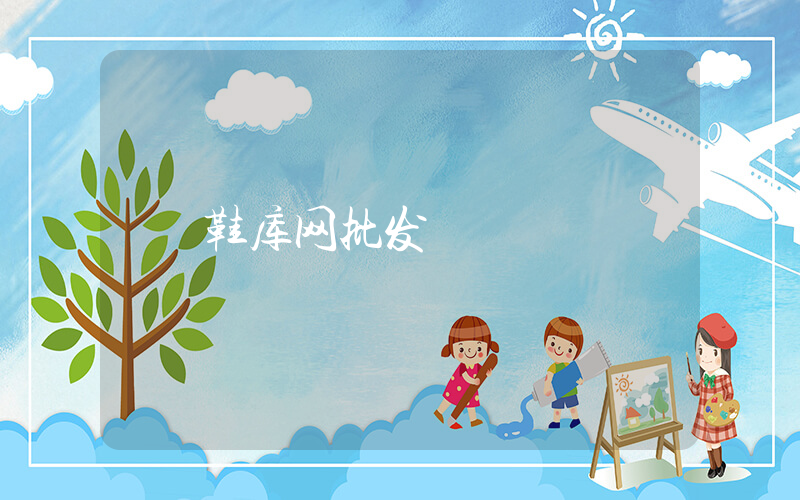 鞋库网批发插图