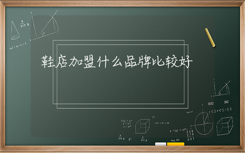 鞋店加盟什么品牌比较好插图