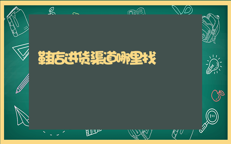 鞋店进货渠道哪里找插图