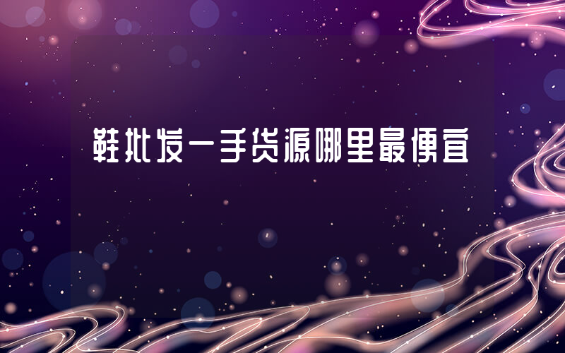 鞋批发一手货源哪里最便宜插图