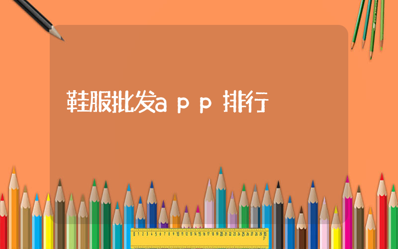 鞋服批发app排行插图