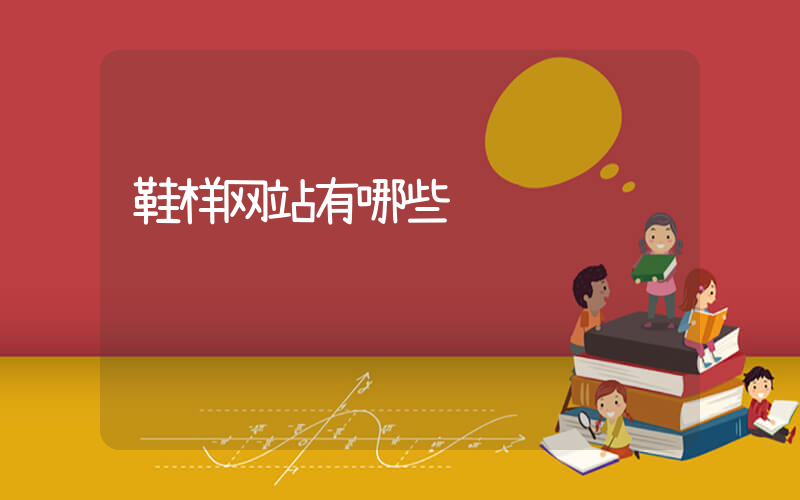 鞋样网站有哪些插图