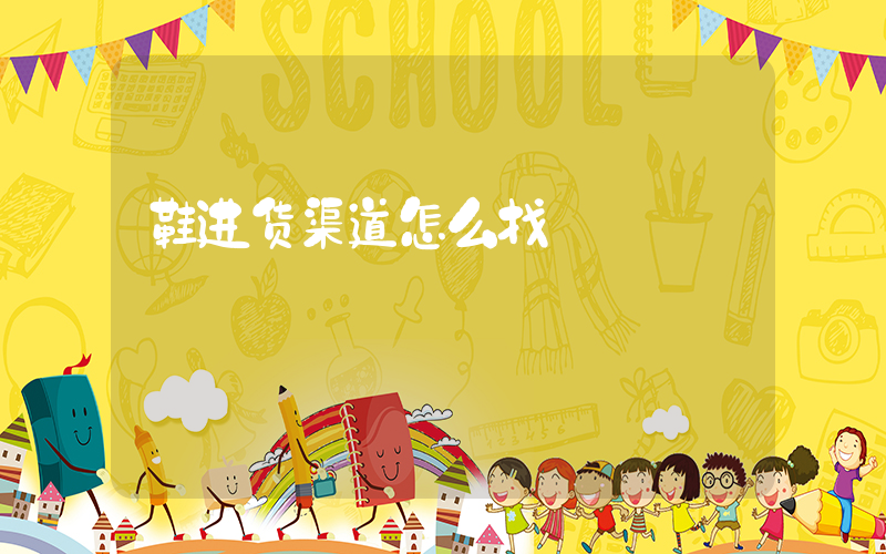 鞋进货渠道怎么找插图