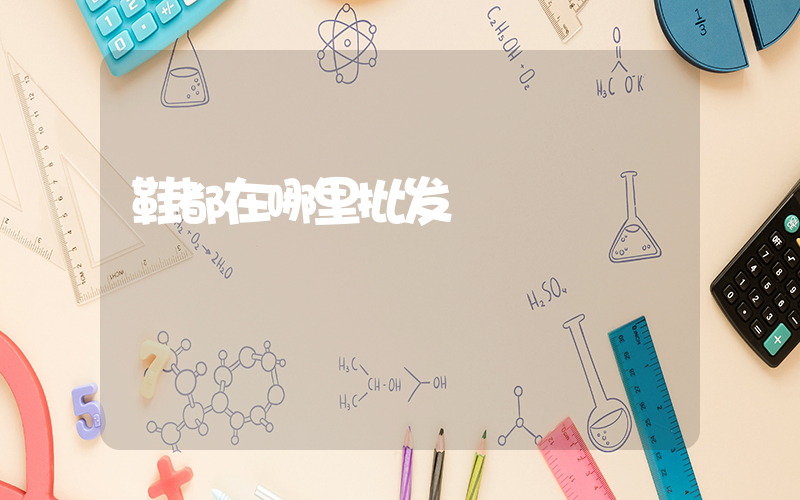 鞋都在哪里批发插图