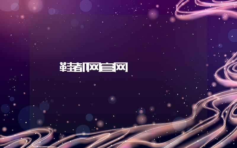 鞋都网官网插图