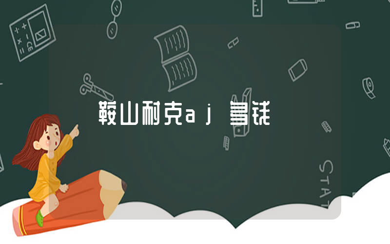 鞍山耐克aj多钱插图