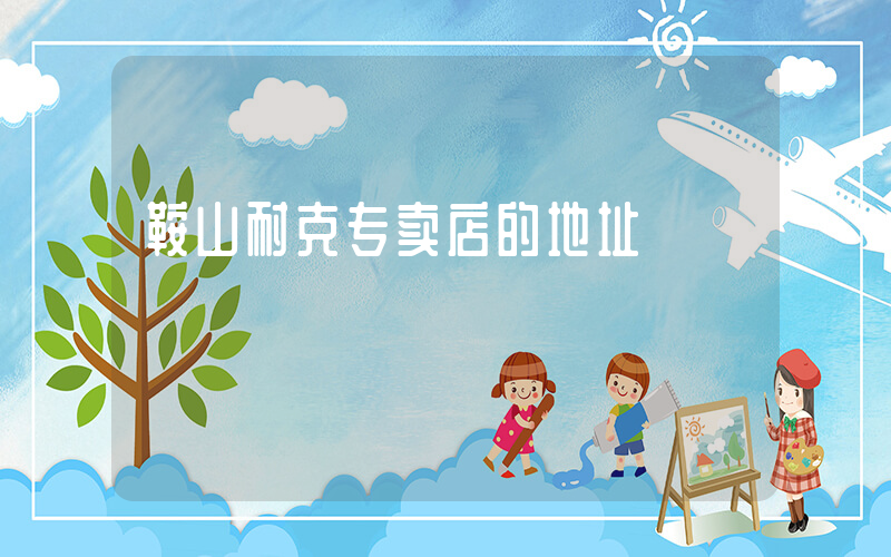 鞍山耐克专卖店的地址插图