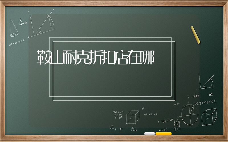 鞍山耐克折扣店在哪插图