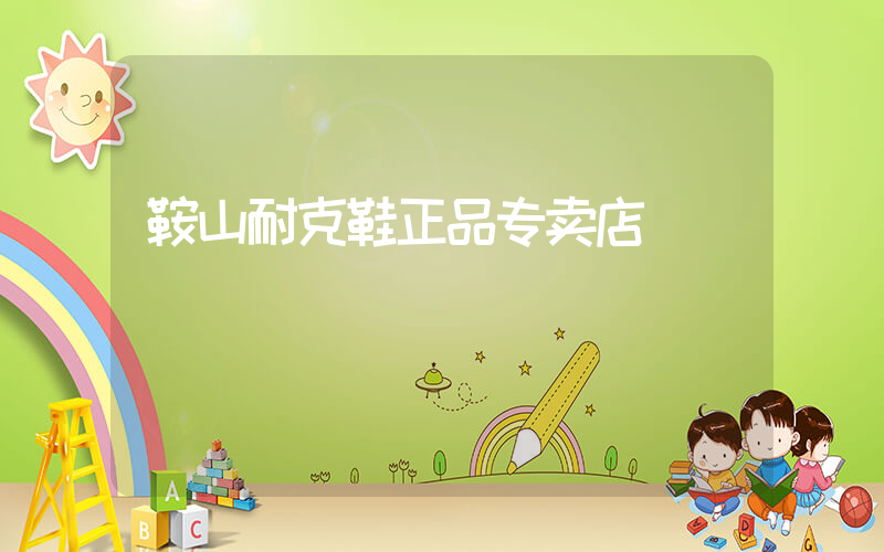 鞍山耐克鞋正品专卖店插图