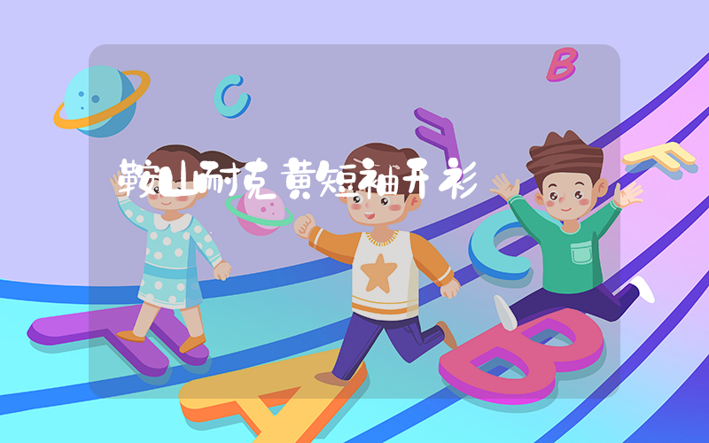 鞍山耐克黄短袖开衫插图
