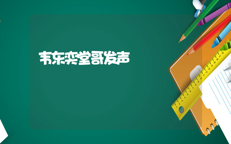 韦东奕堂哥发声插图