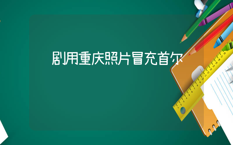 韩剧用重庆照片冒充首尔插图