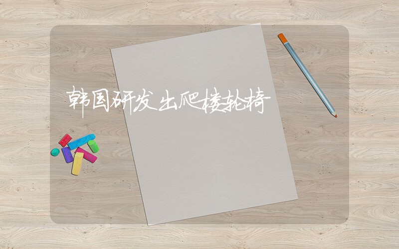 韩国研发出爬楼轮椅插图