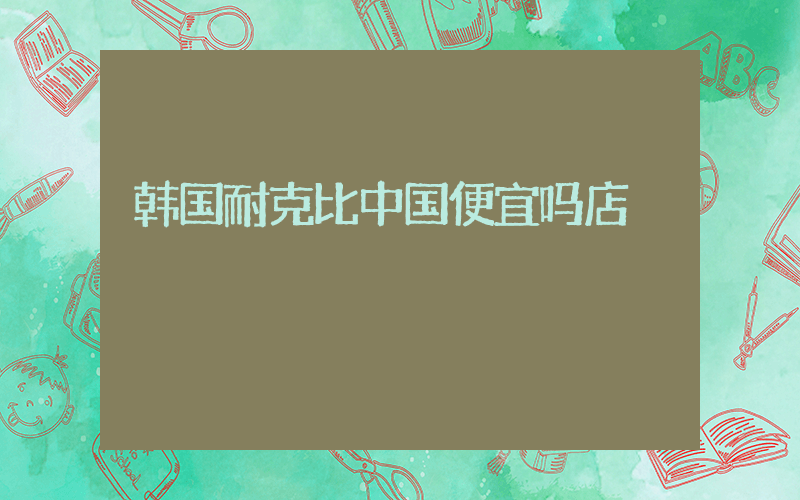 韩国耐克比中国便宜吗店插图