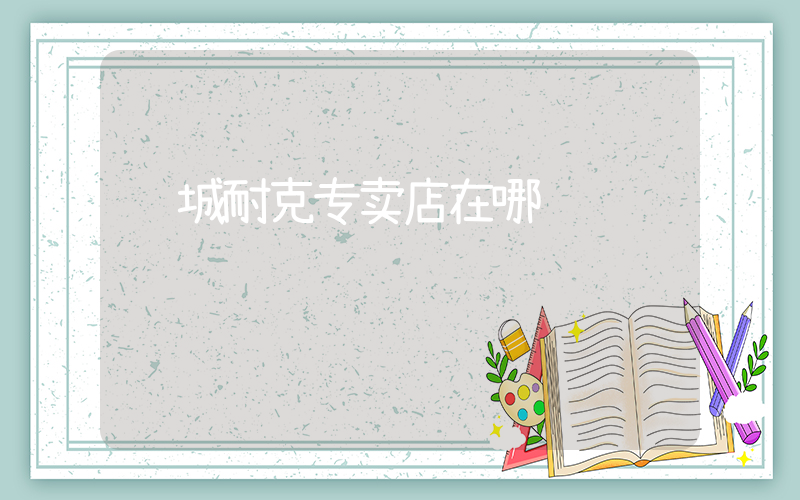 韩城耐克专卖店在哪插图