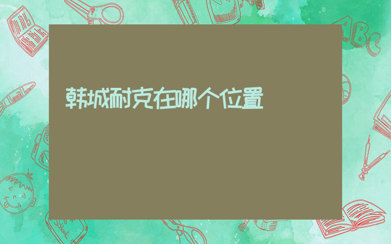 韩城耐克在哪个位置插图