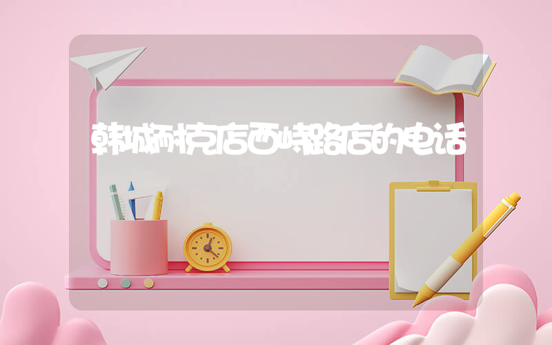 韩城耐克店西峙路店的电话插图