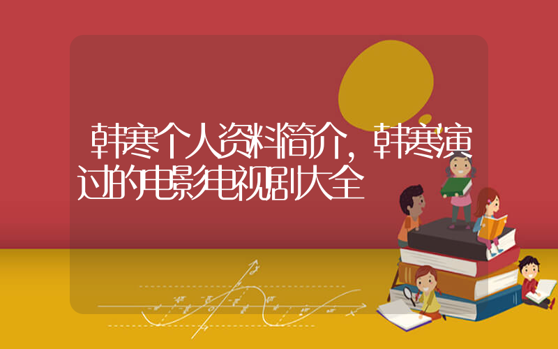 韩寒个人资料简介,韩寒演过的电影电视剧大全插图 韩寒个人资料简介,韩寒演过的电影电视剧大全插图