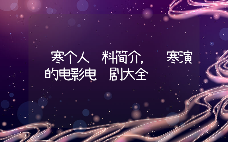 韩寒个人资料简介，韩寒演过的电影电视剧大全插图