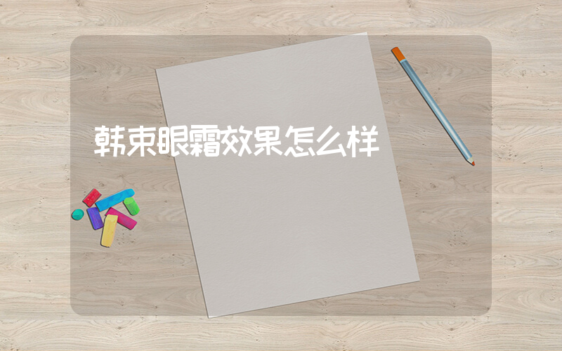 韩束眼霜效果怎么样插图