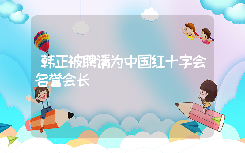 韩正被聘请为中国红十字会名誉会长插图