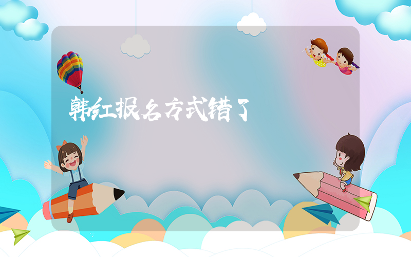 韩红报名方式错了插图