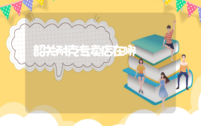 韶关耐克专卖店在哪插图