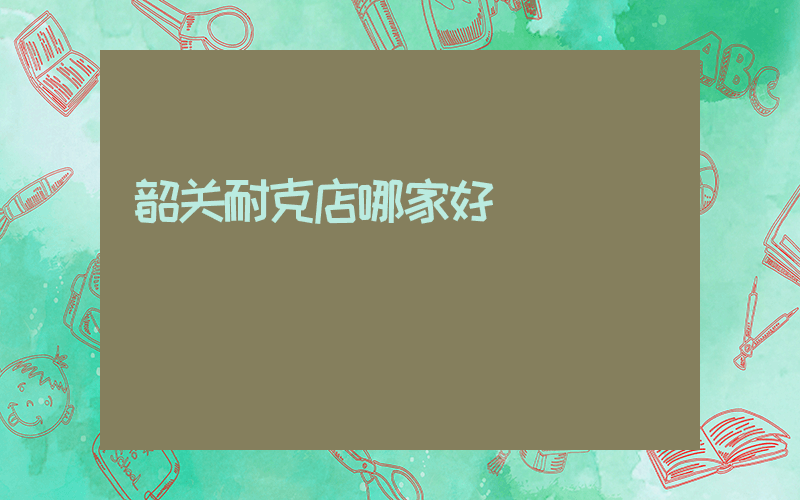 韶关耐克店哪家好插图