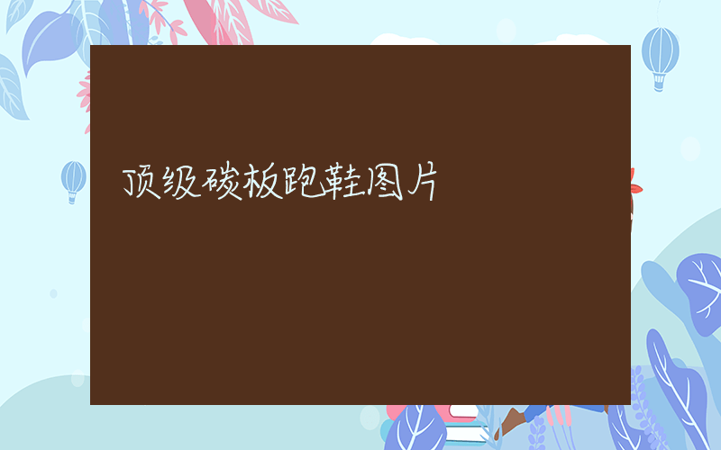 顶级碳板跑鞋图片插图