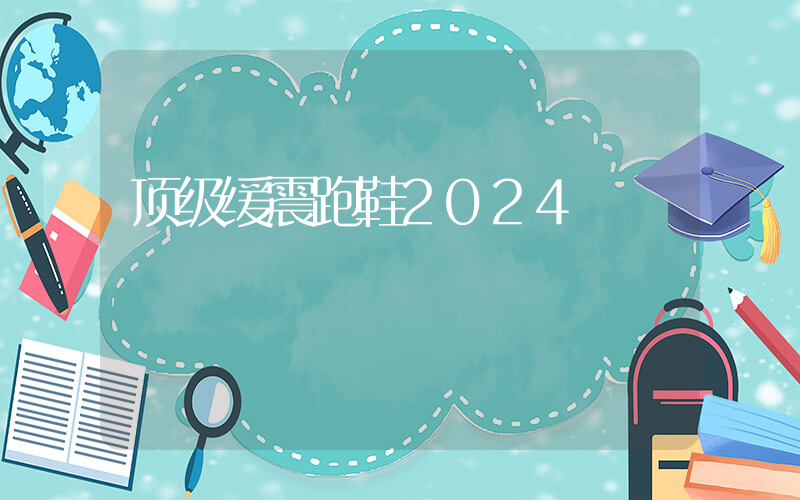顶级缓震跑鞋2024插图