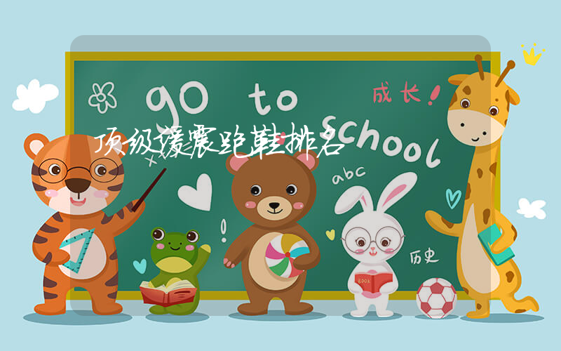 顶级缓震跑鞋排名插图