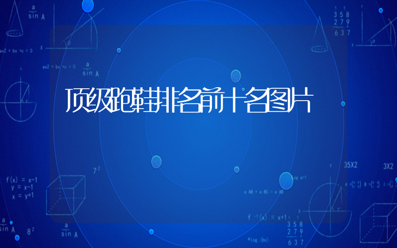顶级跑鞋排名前十名图片插图