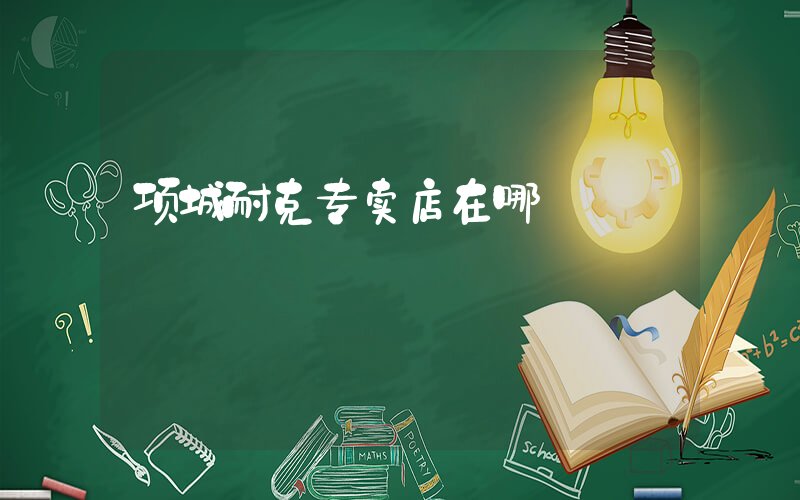 项城耐克专卖店在哪插图