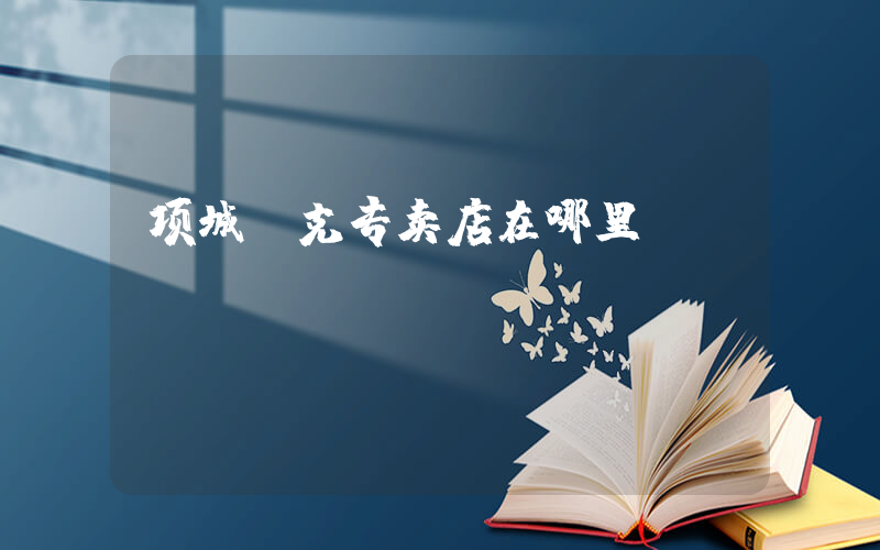 项城耐克专卖店在哪里插图