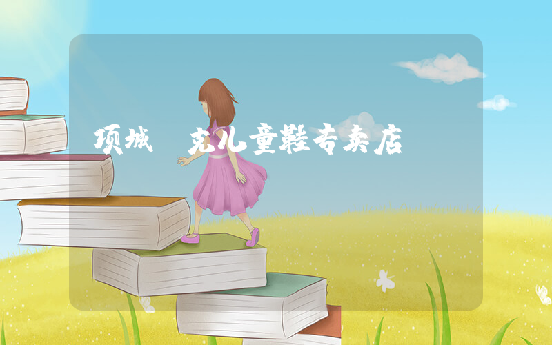 项城耐克儿童鞋专卖店插图