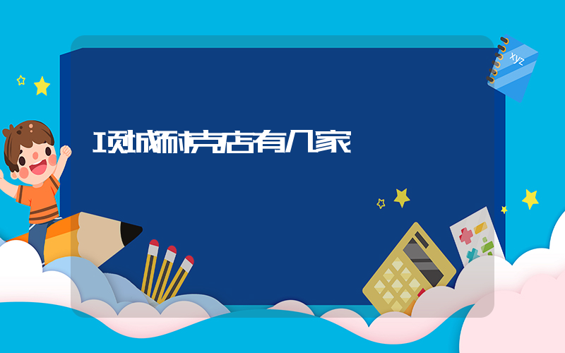 项城耐克店有几家插图