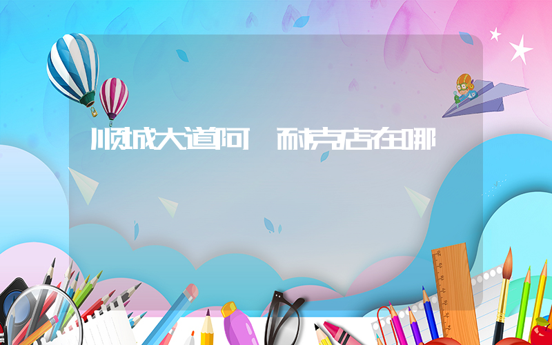 顺城大道阿迪耐克店在哪插图