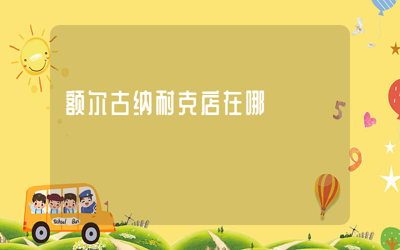 额尔古纳耐克店在哪插图