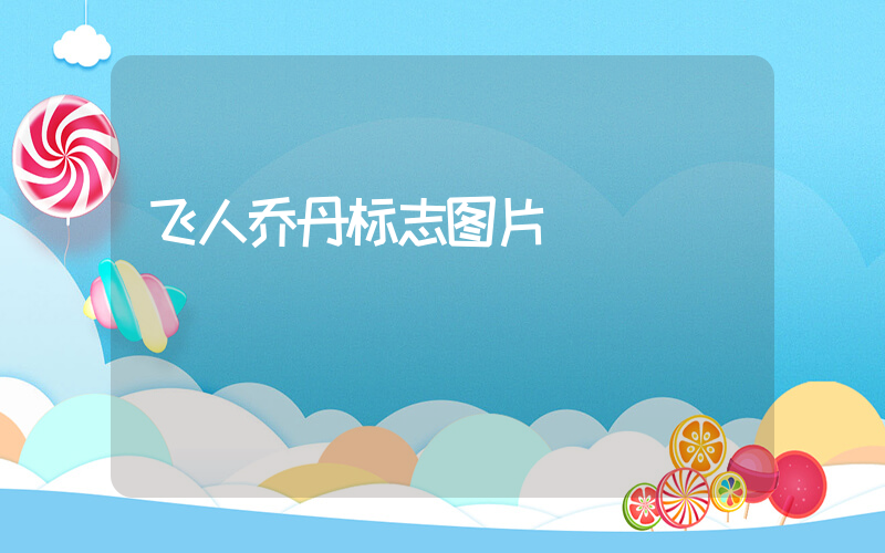 飞人乔丹标志图片插图