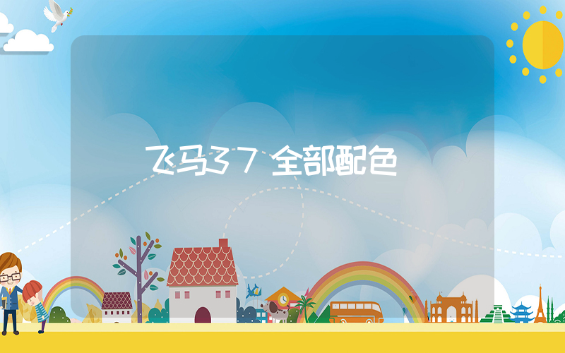 飞马37全部配色插图