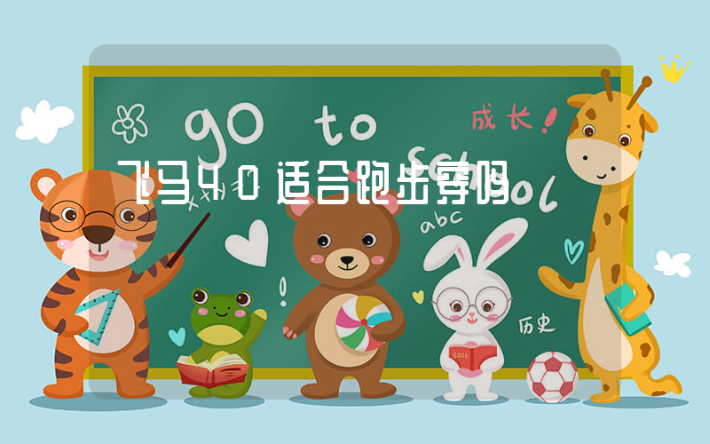 飞马40适合跑步穿吗插图