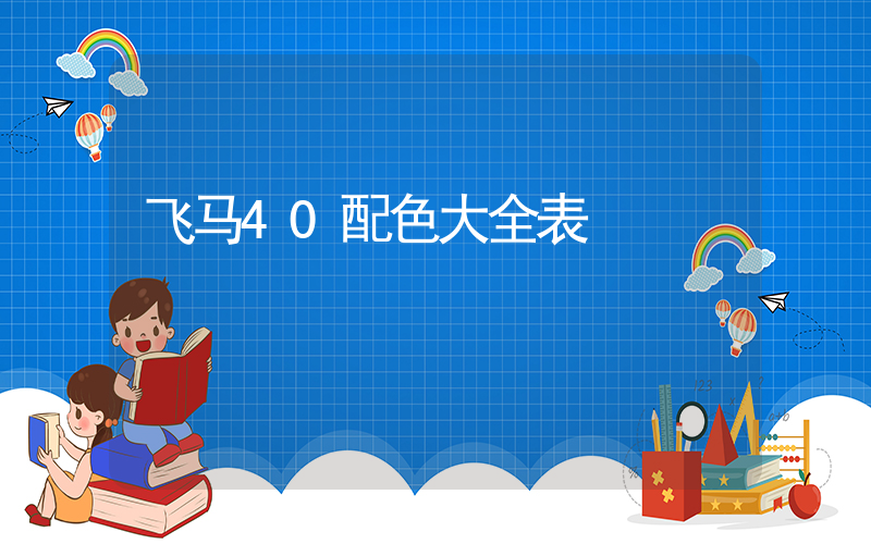 飞马40配色大全表插图