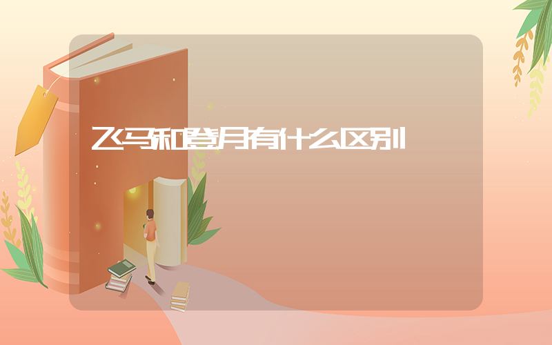 飞马和登月有什么区别插图